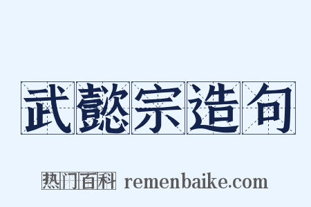 武懿宗造句是什么意思的图片